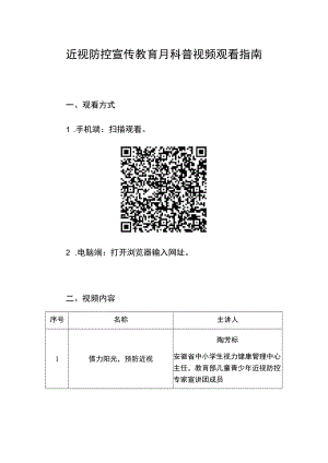 近视防控宣传教育月科普视频观看指南.docx