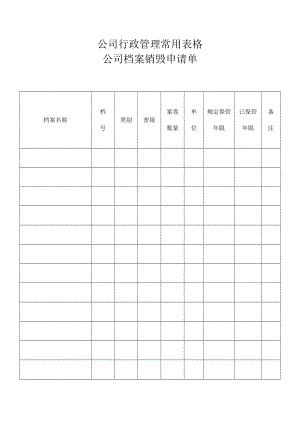 公司行政管理常用表格-公司档案销毁申请单.docx