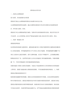 消防执法改革内容.docx