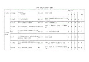 汽车吊装作业LEC 评价.docx
