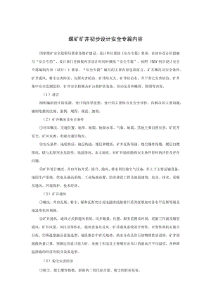 煤矿矿井初步设计安全专篇内容.docx