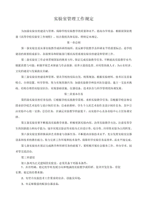 实验室管理工作规定.docx