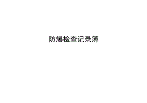 防爆检查记录簿.docx