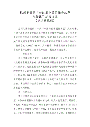 杭州市创建“浙江省中医药综合改革先行区”建设方案（2022）.docx