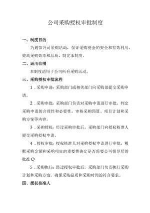 公司采购授权审批制度.docx
