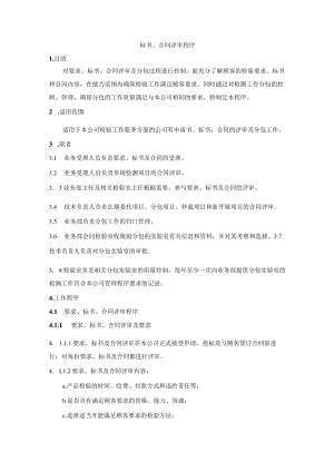 标书、合同评审程序.docx