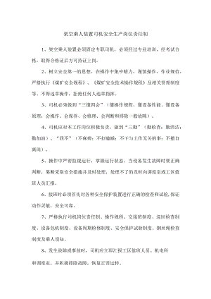 架空乘人装置司机安全生产岗位责任制.docx