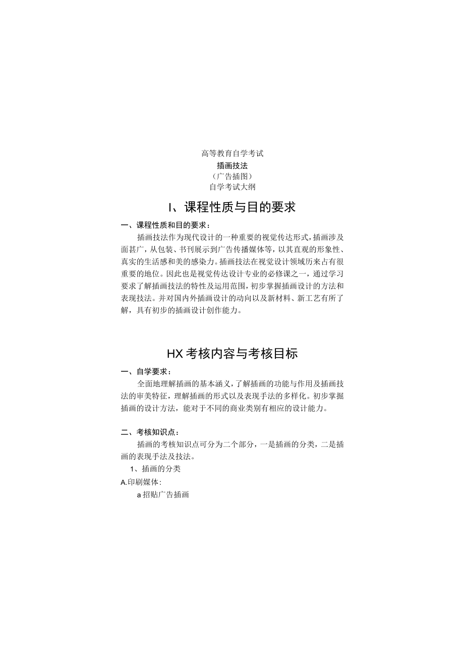 高等教育自学考试视觉传达设计专业专科插画技法00714广告插图考试大纲.docx_第2页