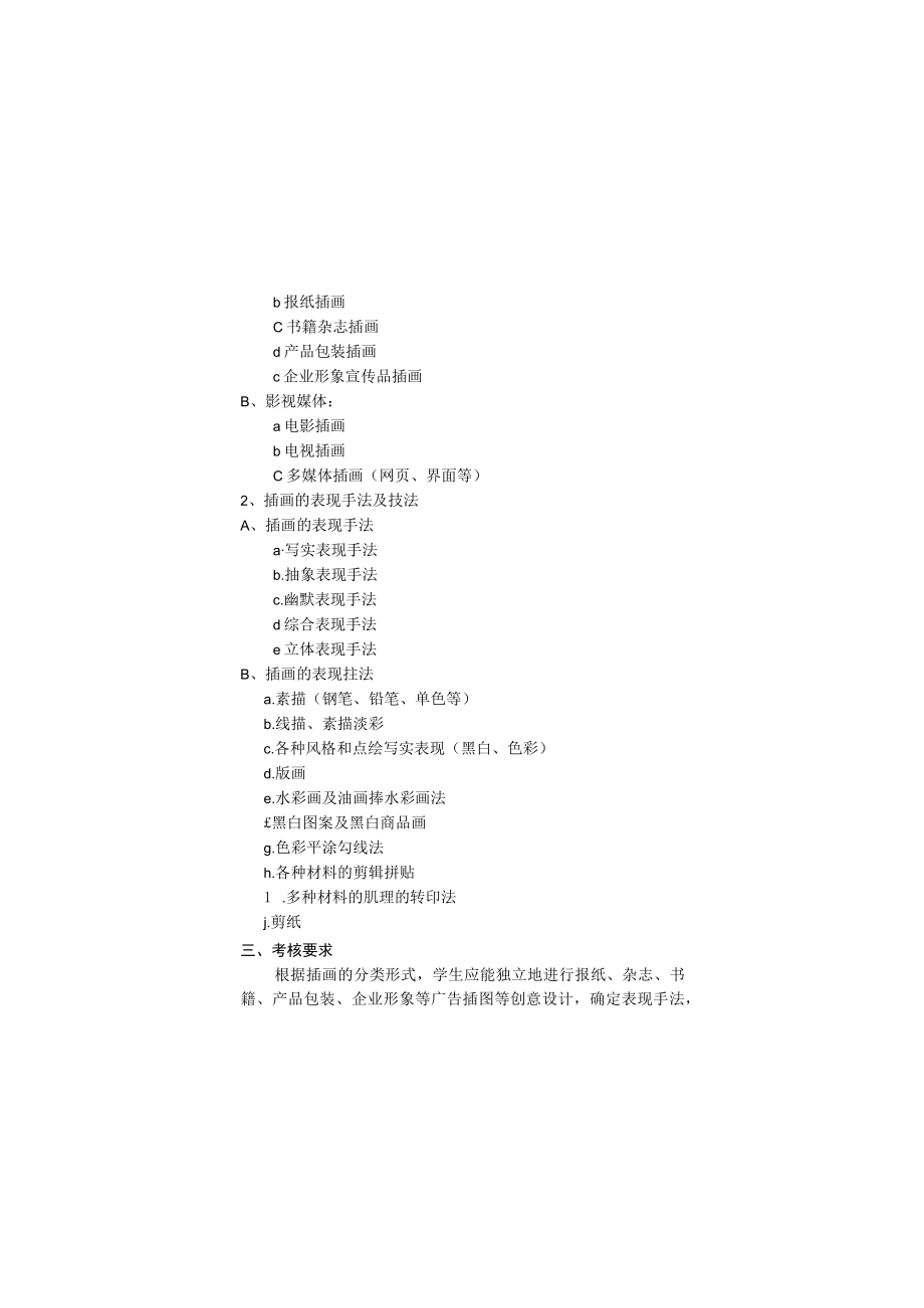 高等教育自学考试视觉传达设计专业专科插画技法00714广告插图考试大纲.docx_第3页