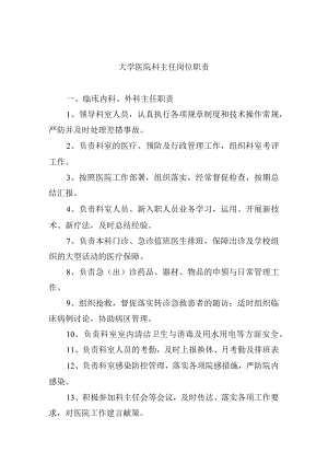 大学医院科主任岗位职责.docx
