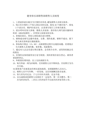 健身俱乐部销售部销售人员制度.docx