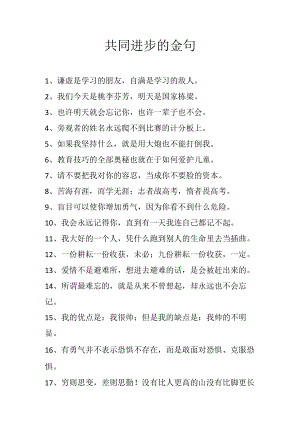 共同进步的金句.docx