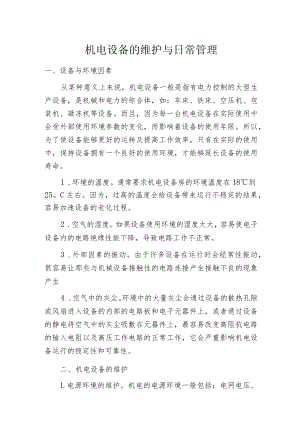 机电设备的维护与日常管理.docx