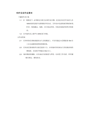 构件安装作业要求.docx