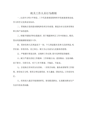机关工作人员行为准则.docx