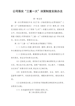 关于落实”三重一大“决策制度实施办法01.docx