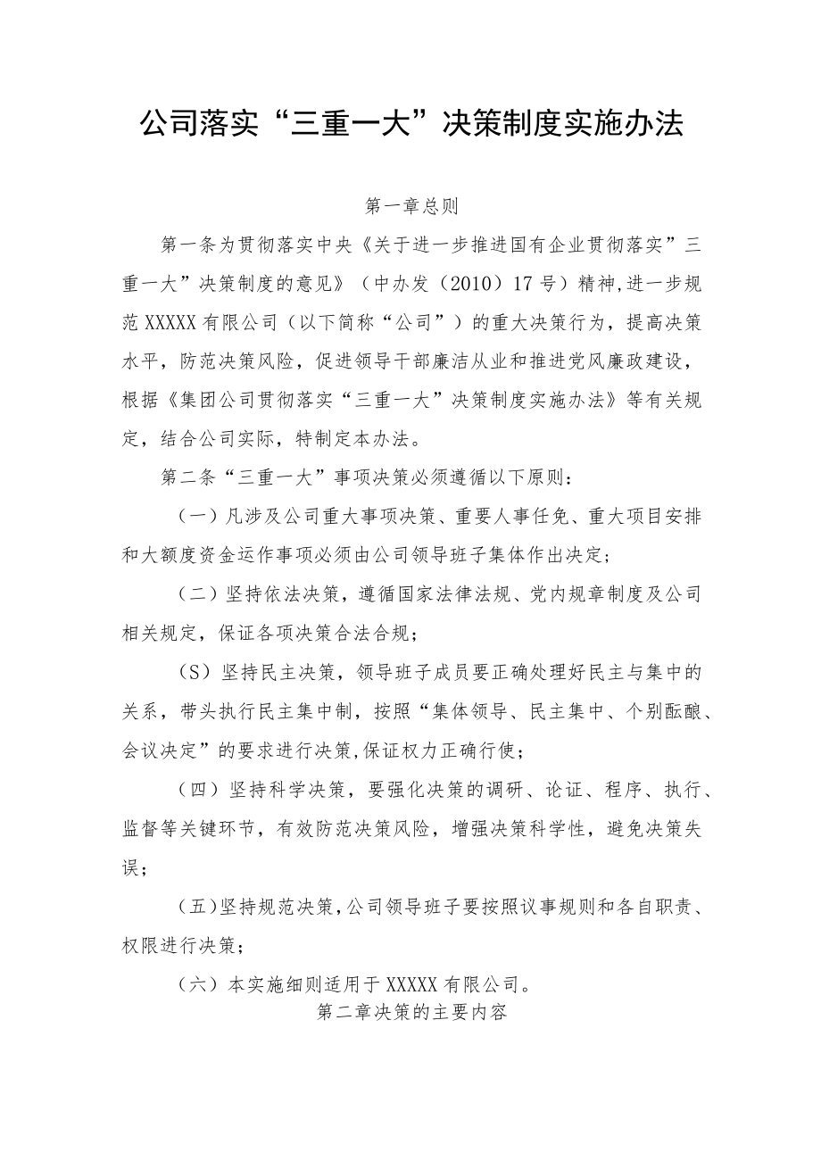 关于落实”三重一大“决策制度实施办法01.docx_第1页
