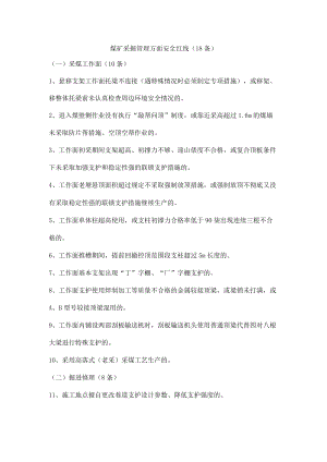 煤矿采掘管理方面安全红线(18条).docx