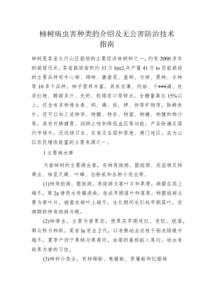 柿树病虫害种类的介绍及无公害防治技术指南.docx
