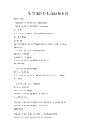 架空线路的拉线质量管理技术交底模板.docx