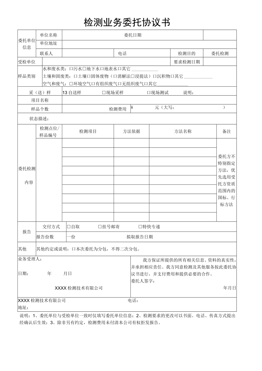 检测业务委托协议书模板.docx_第1页