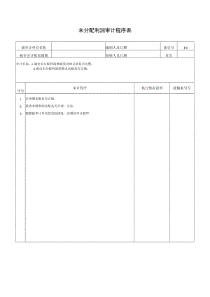 未分配利润审计程序表.docx