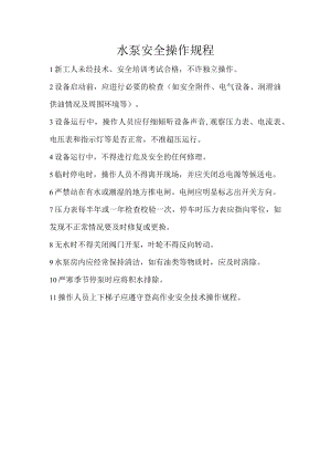 水泵安全操作规程.docx