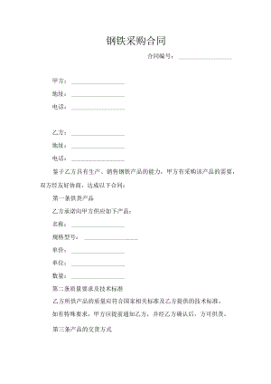 钢铁采购合同.docx