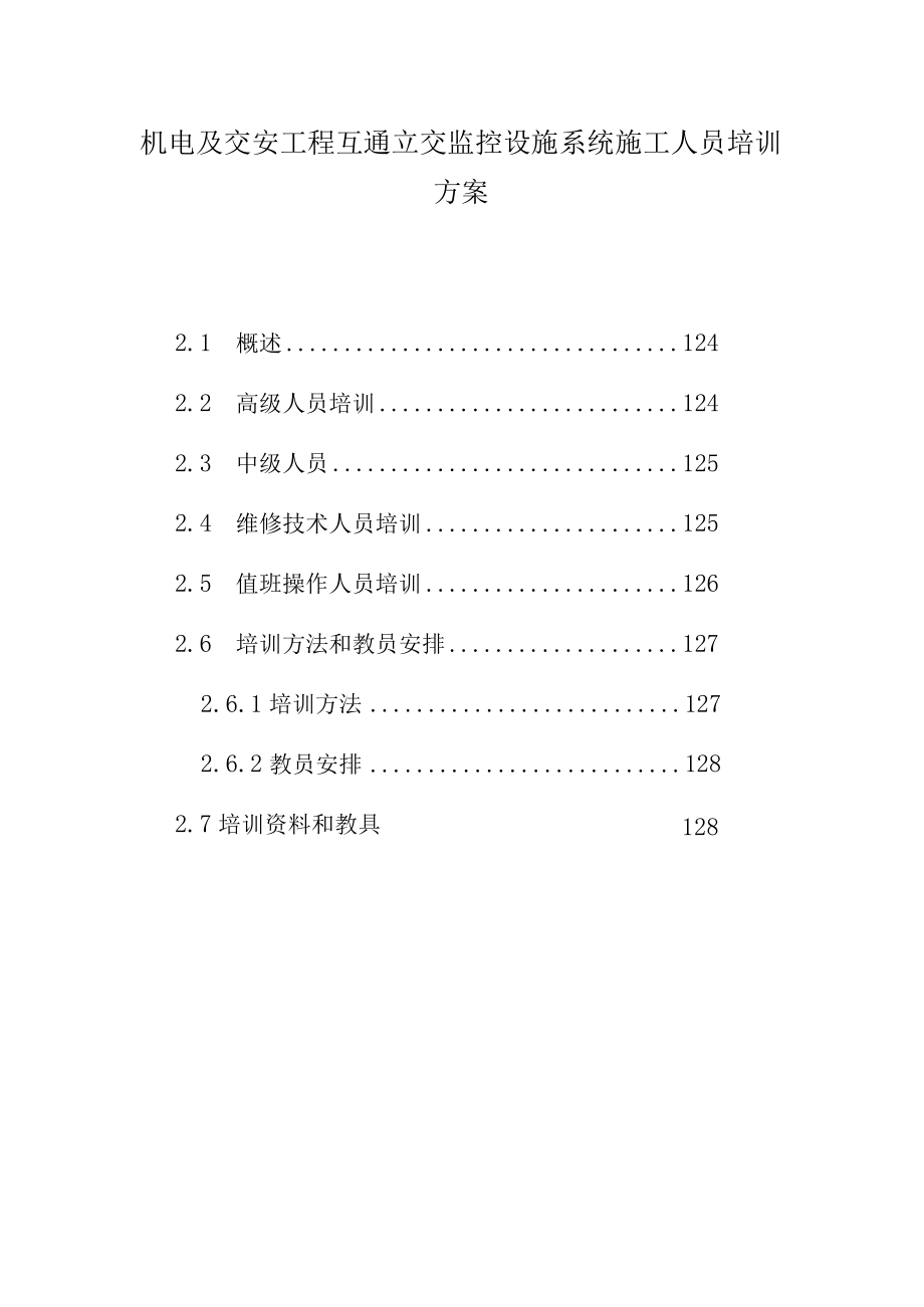 机电及交安工程互通立交监控设施系统施工人员培训方案.docx_第1页