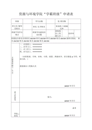 资源与环境学院“学霸班级”申请表.docx