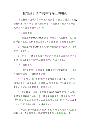 植物生长调节剂在花卉上的用处.docx