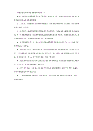学校运营行政管理手册教师日常教务工作.docx