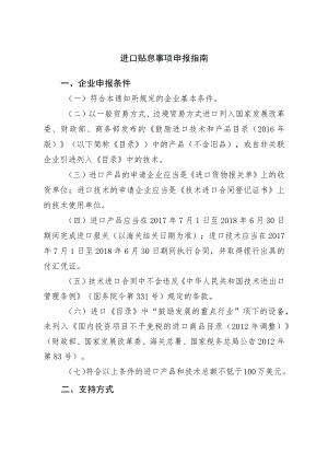 进口贴息事项申报指南.docx