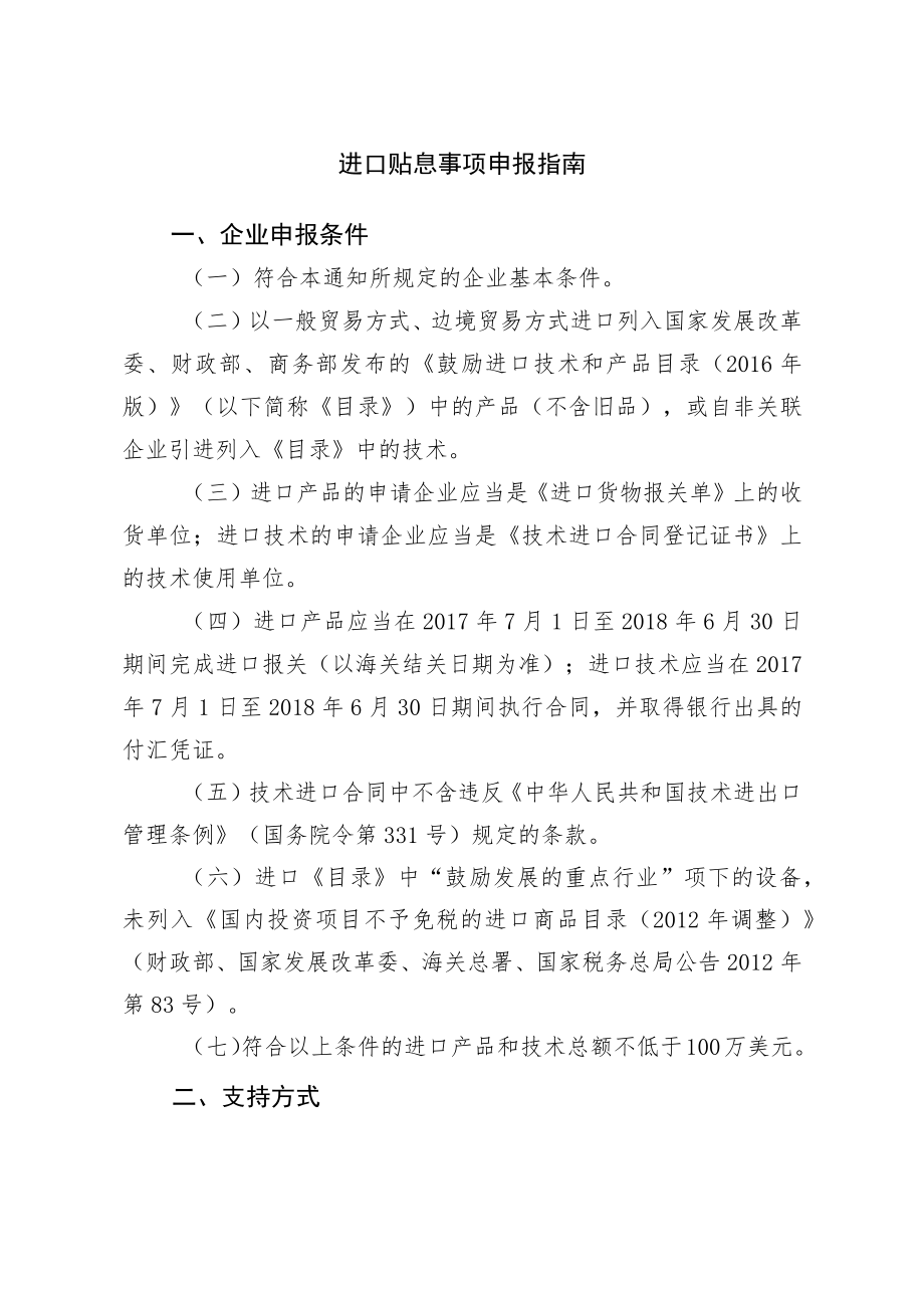 进口贴息事项申报指南.docx_第1页