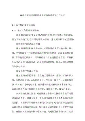 森林公园建设项目环境保护措施及其可行性论证.docx
