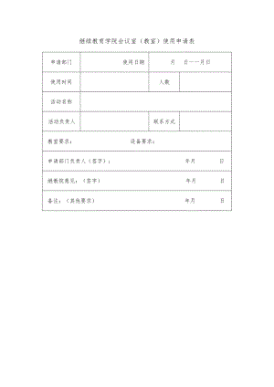 继续教育学院会议室教室使用申请表.docx