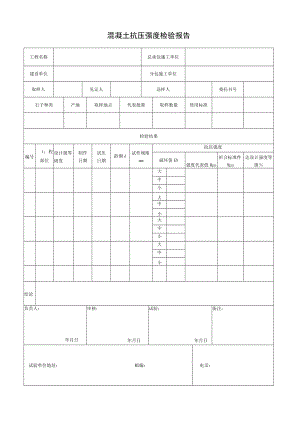 混凝土抗压强度检验报告.docx