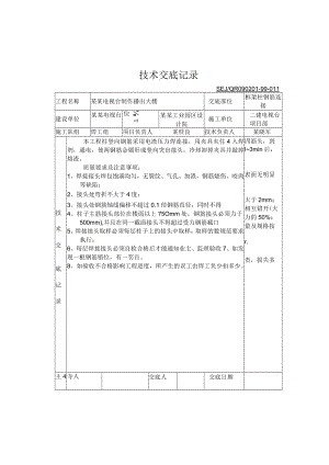 框架柱钢筋连接技术交底模板.docx