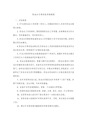防治水日常巡检考核制度.docx
