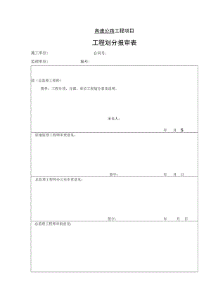 高速公路工程项目-工程划分报审表.docx
