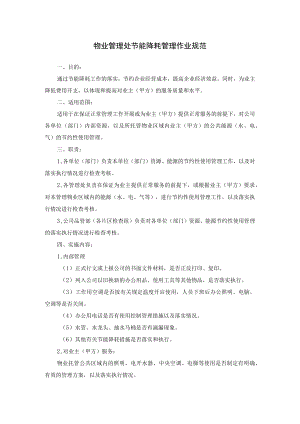 物业管理处节能降耗管理作业规范.docx