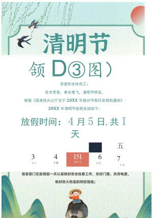 国潮风清明节放假通知.docx