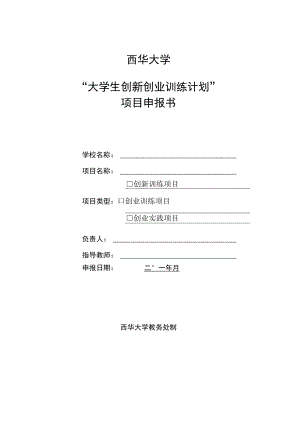西华大学“大学生创新创业训练计划”项目申报书.docx