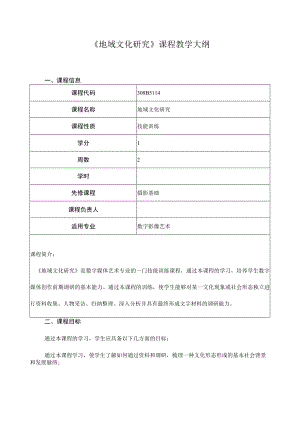《地域文化研究》课程教学大纲.docx