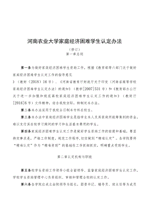 河南农业大学家庭经济困难学生认定办法.docx
