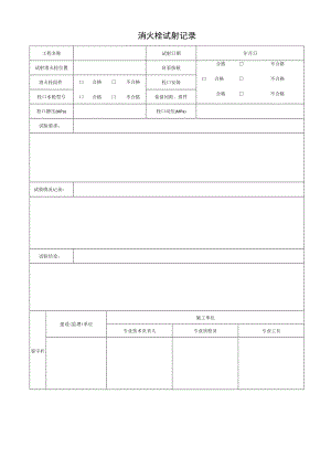 消火栓试射记录.docx