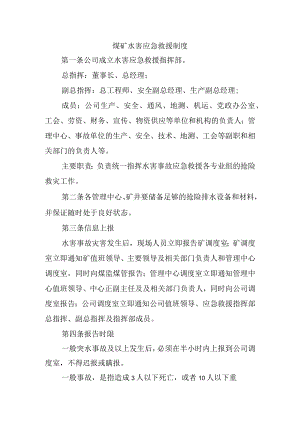 煤矿水害应急救援制度.docx