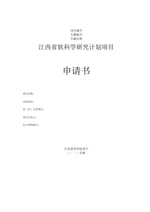 江西省软科学研究计划项目申请书.docx