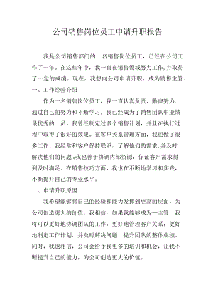 公司销售岗位员工申请升职报告.docx
