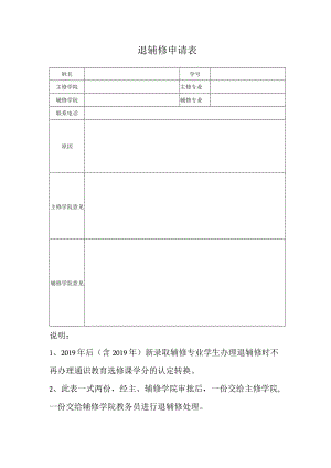 退辅修申请表.docx